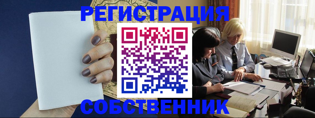 временная регистрация собственник в Щучье